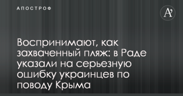 Воспринимают, как захваченный пляж: в Раде указали на серьезную ошибку украинцев по поводу Крыма