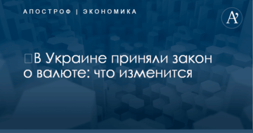 ​В Украине приняли закон о валюте: что изменится