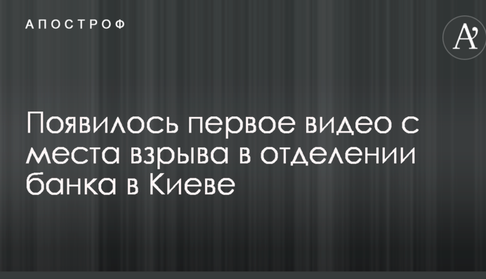 Появилось первое видео с места взрыва в отделении банка в Киеве
