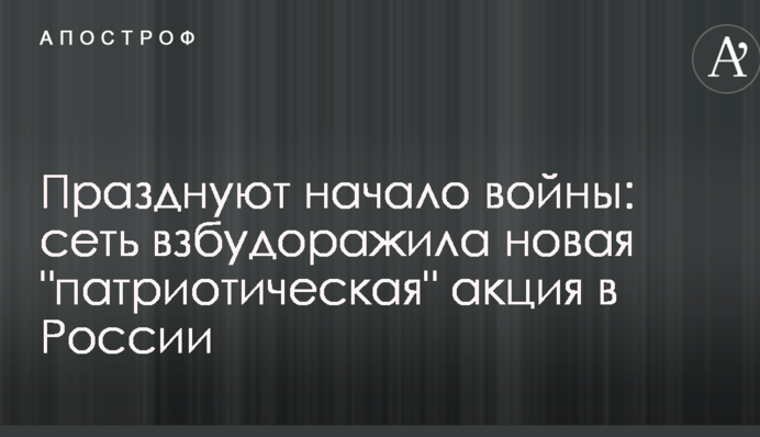 Празднуют начало войны: сеть взбудоражила новая 