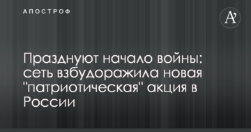 Святкують початок війни: мережу розбурхала нова "патріотична" акція в Росії