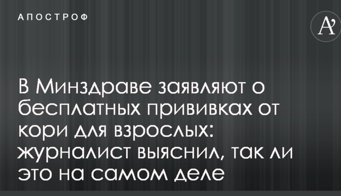 В Минздраве заявляют о бесплатных прививках от кори для взрослых: журналист выяснил, так ли это на самом деле