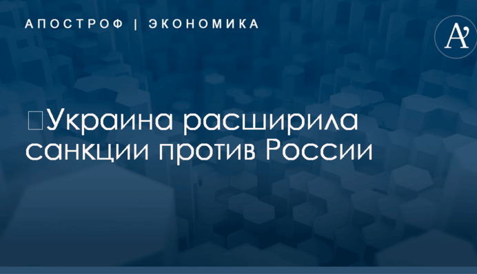 ​Украина расширила санкции против России: названы компании и громкие имена фигурантов списка