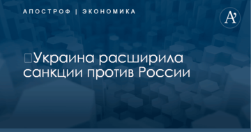 ​Украина расширила санкции против России: названы компании и громкие имена фигурантов списка