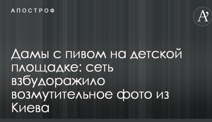 Дами з пивом на дитячому майданчику: мережу розбурхало обурливе фото з Києва