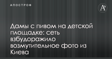 Дами з пивом на дитячому майданчику: мережу розбурхало обурливе фото з Києва