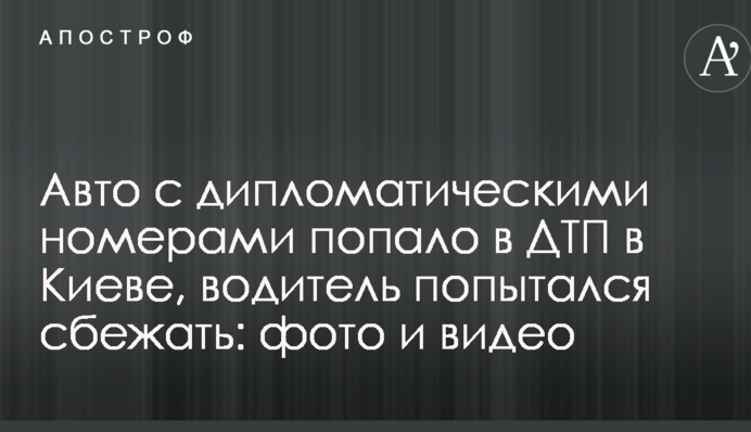 Авто з дипломатичними номерами потрапило в ДТП у Києві, водій спробував втекти: фото і відео