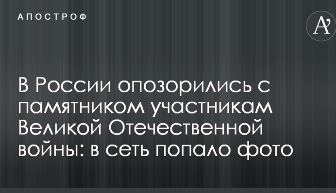В России опозорились с памятником участникам Великой Отечественной войны: в сеть попало фото