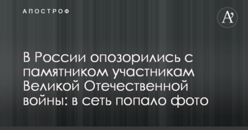 В Росії зганьбилися з пам'ятником учасникам Великої Вітчизняної війни: в мережу потрапило фото