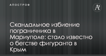 Скандальне побиття прикордонника в Маріуполі: стало відомо про втечу фігуранта в Крим