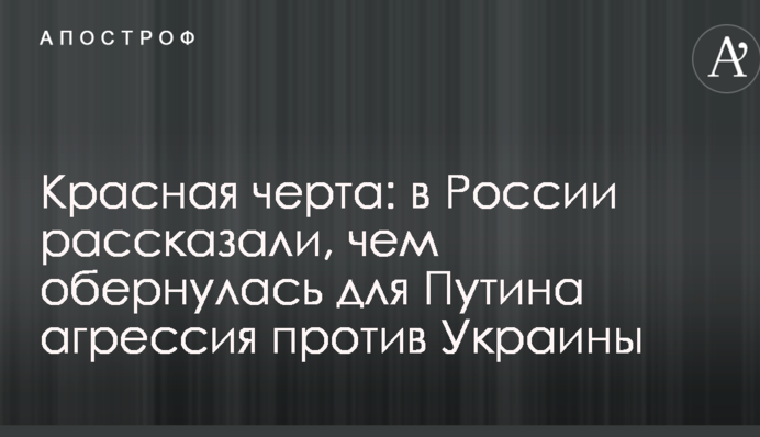 Червона межа: в Росії розповіли, чим обернулася для Путіна агресія проти України