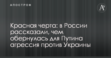Червона межа: в Росії розповіли, чим обернулася для Путіна агресія проти України