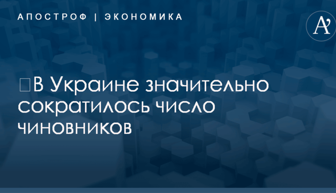 ​В Украине значительно сократилось число чиновников