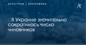 ​В Украине значительно сократилось число чиновников