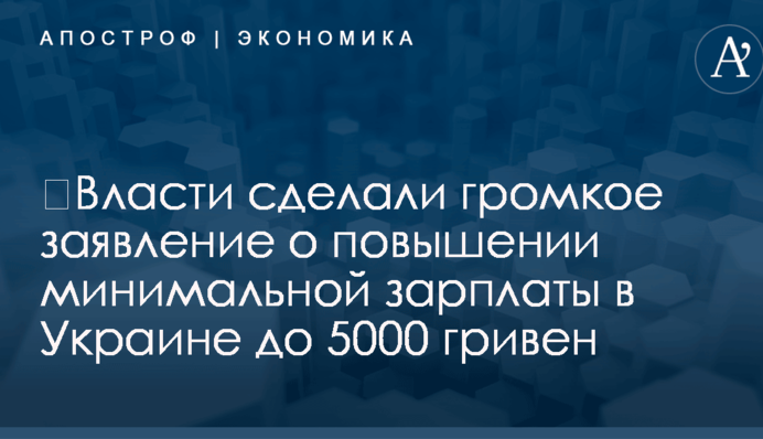 ​Власти сделали громкое заявление о повышении минимальной зарплаты в Украине до 5000 гривен
