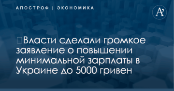 ​Власти сделали громкое заявление о повышении минимальной зарплаты в Украине до 5000 гривен