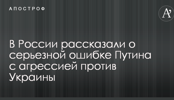 У Росії розповіли про серйозну помилку Путіна з агресією проти України