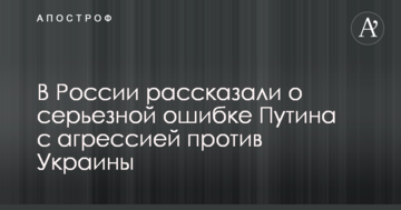 У Росії розповіли про серйозну помилку Путіна з агресією проти України