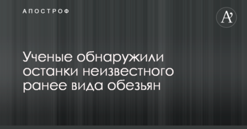 Вчені виявили останки невідомого раніше виду мавп