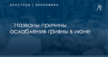 ​Названы причины ослабления гривны в июне