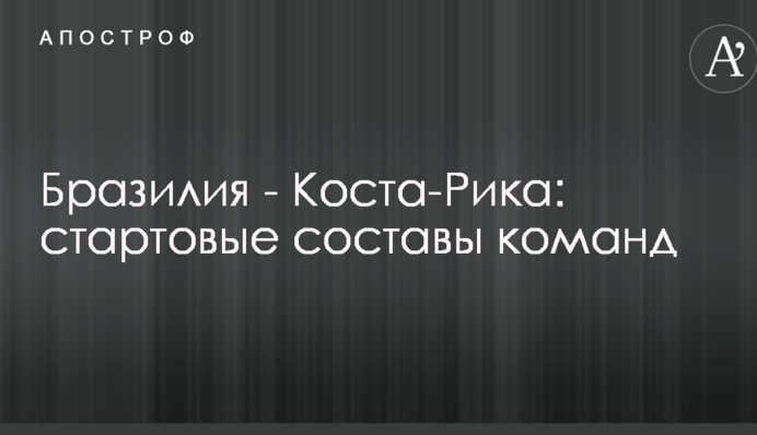 Бразилія - Коста-Ріка: стартові склади команд