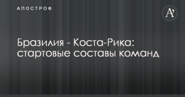 Бразилия - Коста-Рика: стартовые составы команд