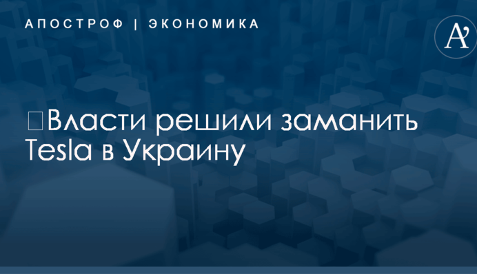 ​Власти озвучили неожиданное заявление о планах заманить Tesla в Украину