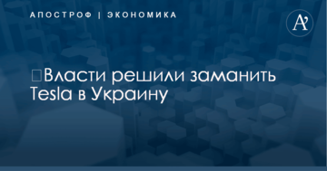 ​Власти озвучили неожиданное заявление о планах заманить Tesla в Украину