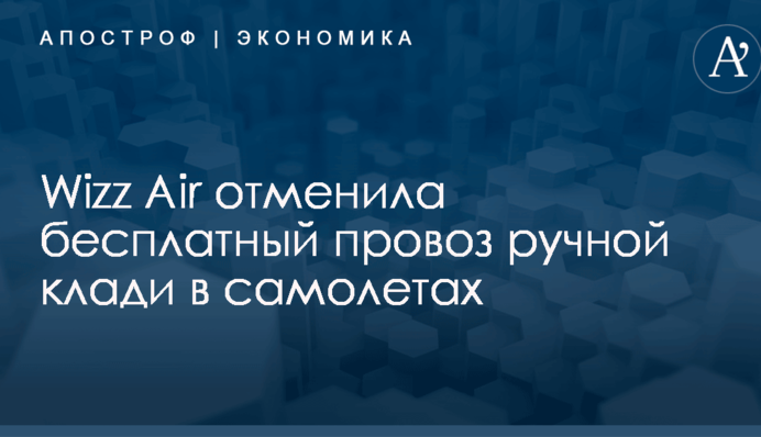 Wizz Air отменила бесплатный провоз ручной клади в самолетах