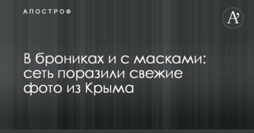 В брониках и с масками: сеть поразили свежие фото из Крыма