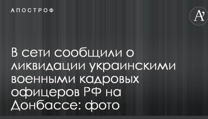 В сети сообщили о ликвидации украинскими военными кадровых офицеров РФ на Донбассе: фото
