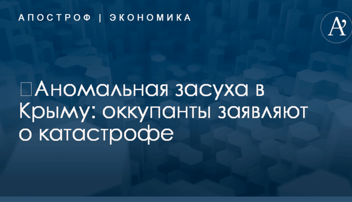 ​Аномальная засуха в Крыму: оккупанты заявляют о катастрофе