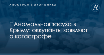 ​Аномальная засуха в Крыму: оккупанты заявляют о катастрофе