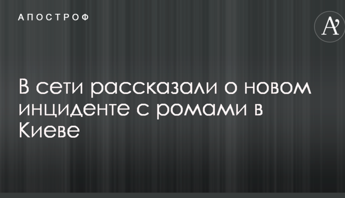 Цивилизованно выдворили: в сети рассказали о новом инциденте с ромами в Киеве