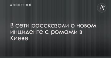 Цивілізовано видворили: в мережі розповіли про новий інцидент з ромами в Києві