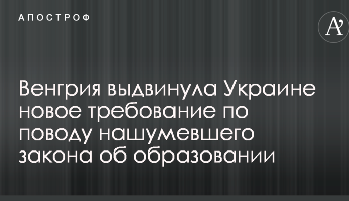 Венгрия выдвинула Украине новое требование по поводу нашумевшего закона об образовании