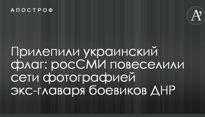 Приліпили український прапор: РосЗМІ повеселили мережі фотографією екс-ватажка бойовиків ДНР