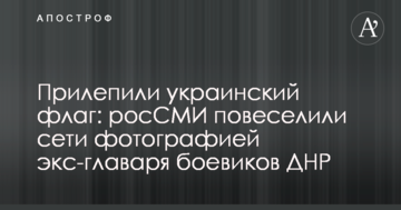 Приліпили український прапор: РосЗМІ повеселили мережі фотографією екс-ватажка бойовиків ДНР