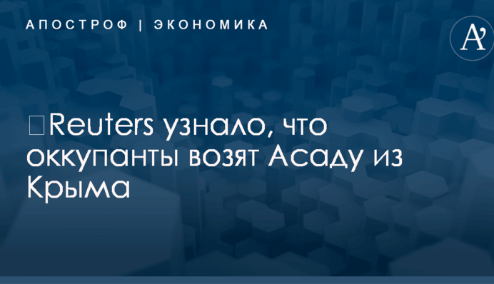 ​Reuters узнало, что оккупанты возят Асаду из Крыма