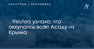 ​Reuters узнало, что оккупанты возят Асаду из Крыма