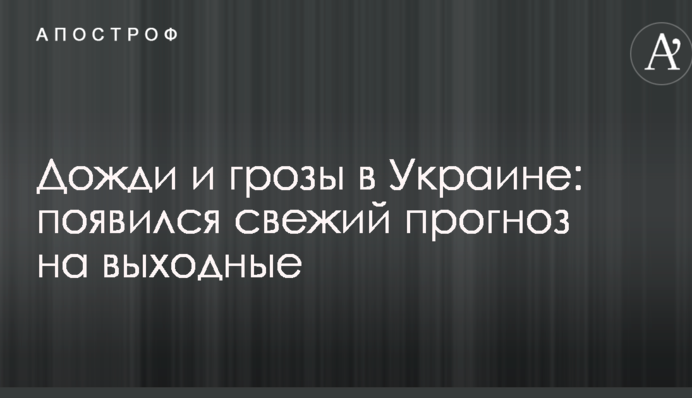 Дощі і грози в Україні: з'явився свіжий прогноз на вихідні