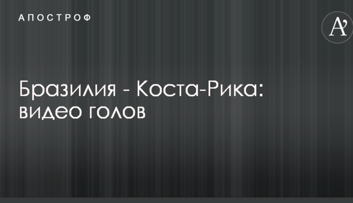 Бразилія - Коста-Ріка: відео голів