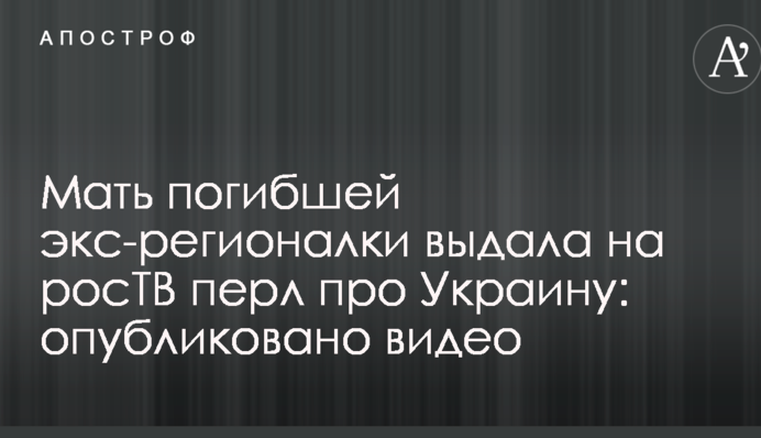 Мать погибшей экс-регионалки выдала на росТВ перл про Украину: опубликовано видео