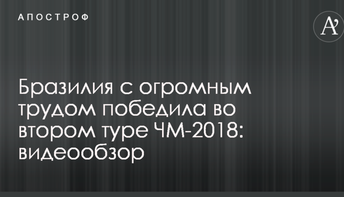 Бразилія з великими труднощами перемогла в другому турі ЧС-2018: відеоогляд