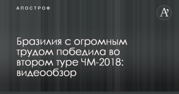 Бразилия с огромным трудом победила во втором туре ЧМ-2018: видеообзор
