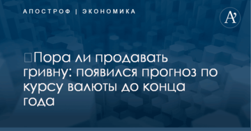 ​Пора ли продавать гривну: появился прогноз по курсу валюты до конца года