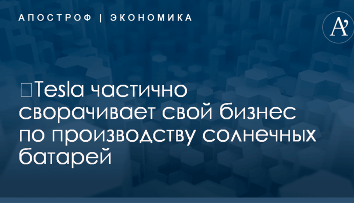 ​Tesla частично сворачивает свой бизнес по производству солнечных батарей