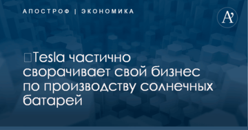 ​Tesla частично сворачивает свой бизнес по производству солнечных батарей