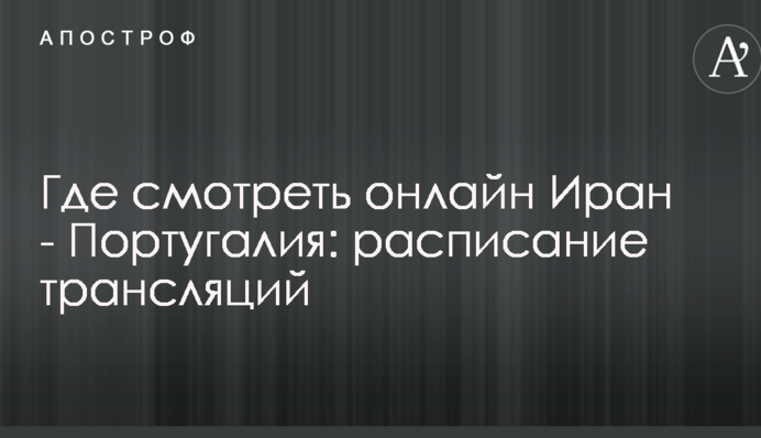 Где смотреть онлайн Иран - Португалия: расписание трансляций