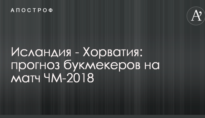 Ісландія - Хорватія: прогноз букмекерів на матч ЧС-2018